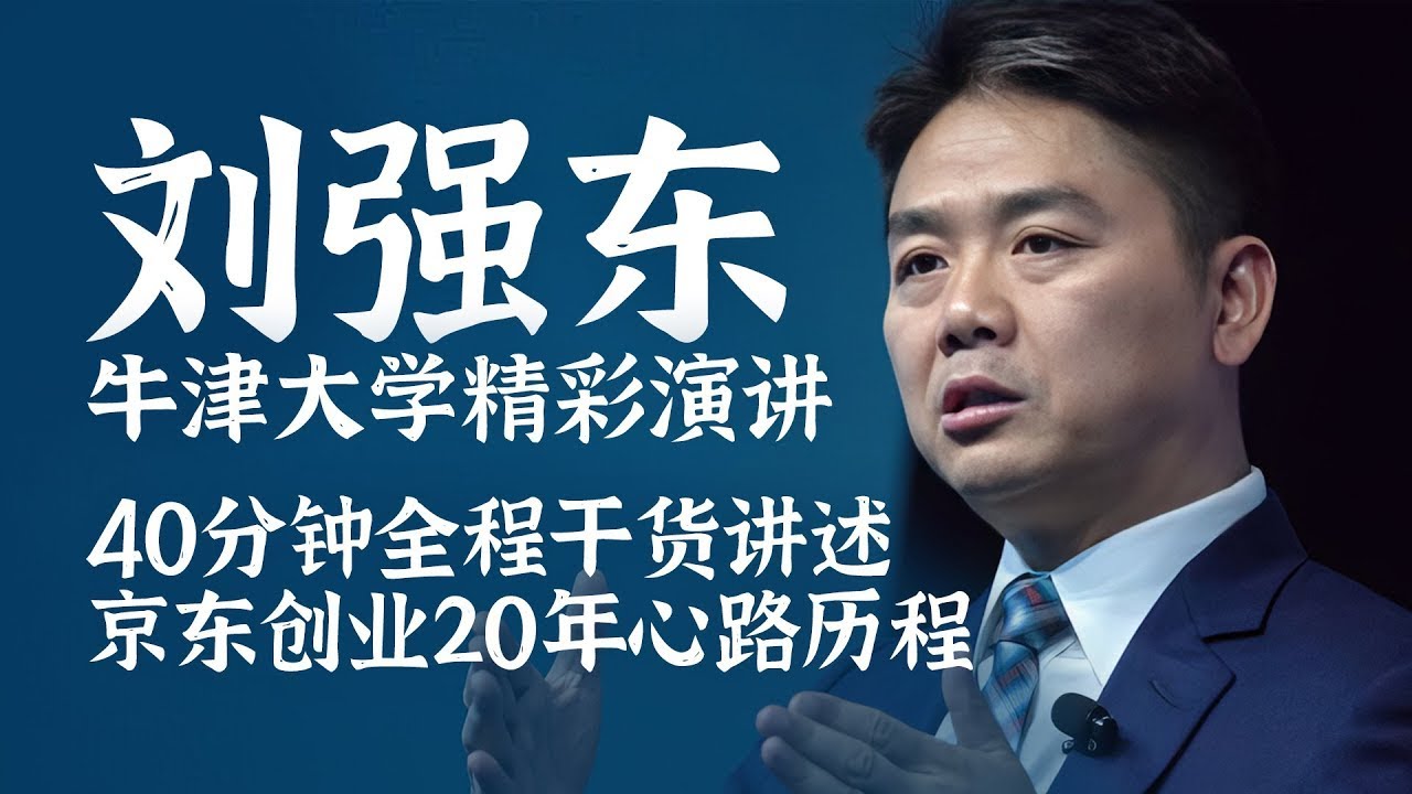 刘强东牛津大学精彩演讲：一直追梦 终能成功
