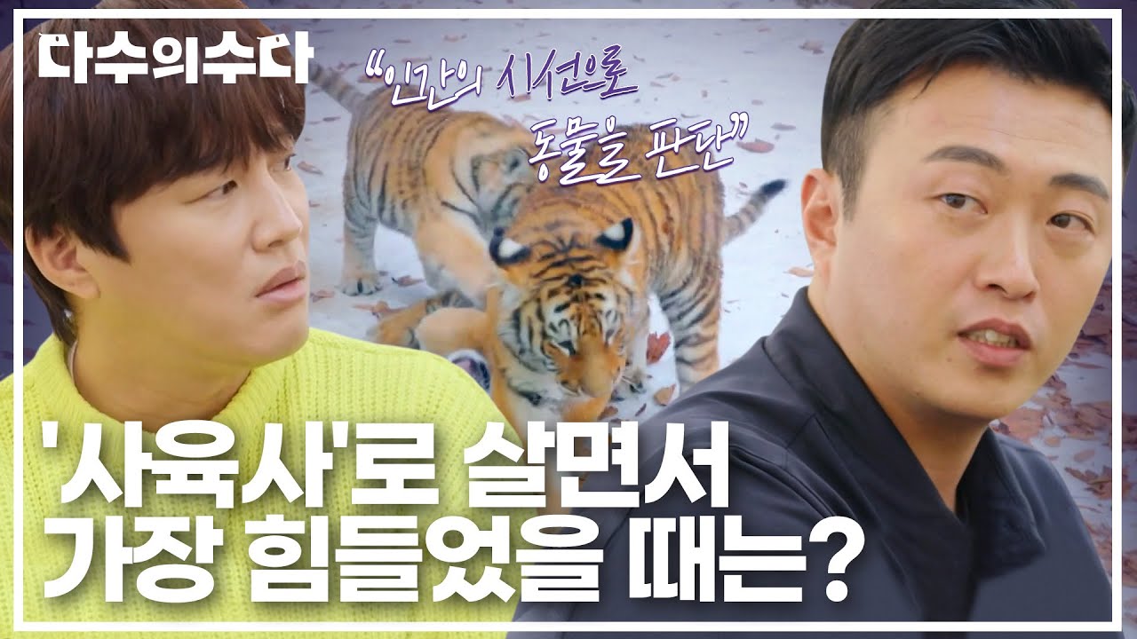 동물들을 괴롭히는 민폐 관람객들..💢 '사육사'로 살면서 가장 힘들었던 순간은?｜다수의 수다｜JTBC 220121 방송