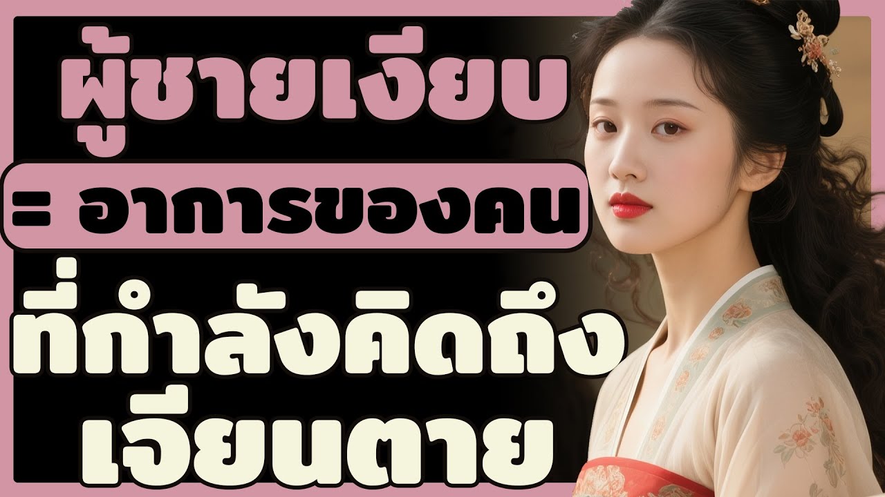 ผู้ชายเงียบ: สัญญาณลับที่บอกว่าเขา "คิดถึงคุณ" จนแทบคลั่ง | ผู้หญิงเลอค่า