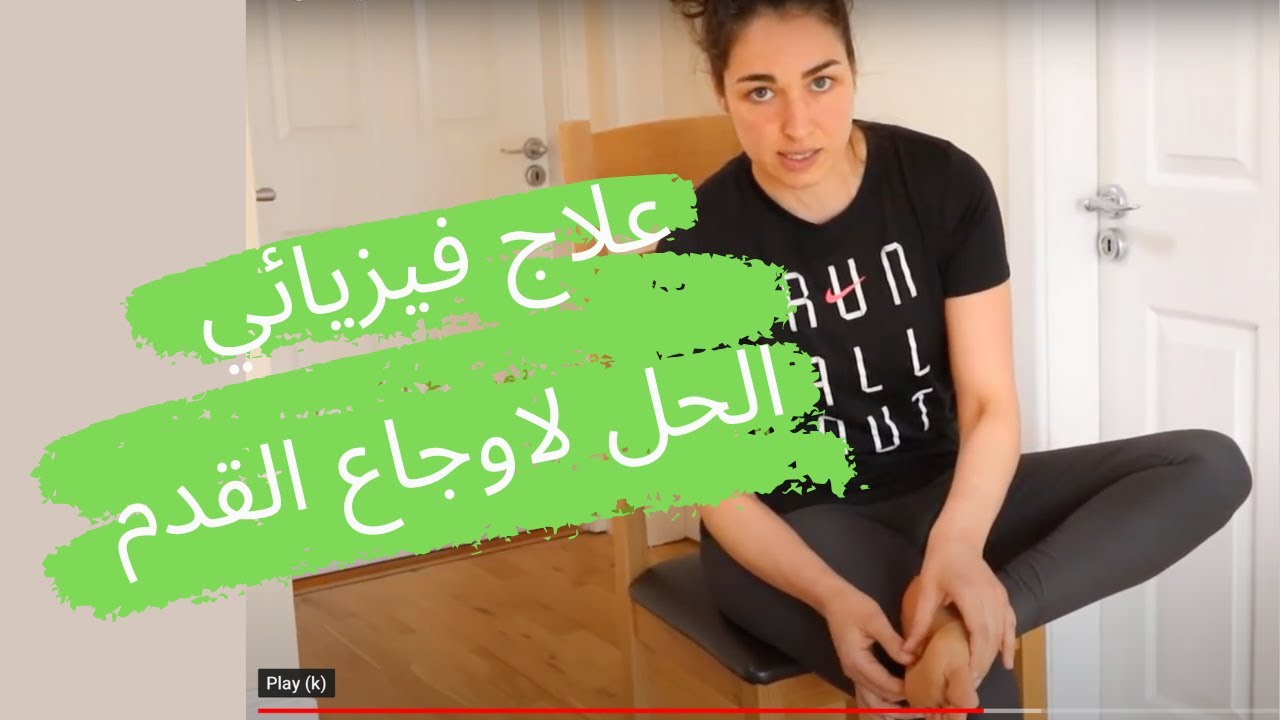 الحل المثالي لاوجاع القدم