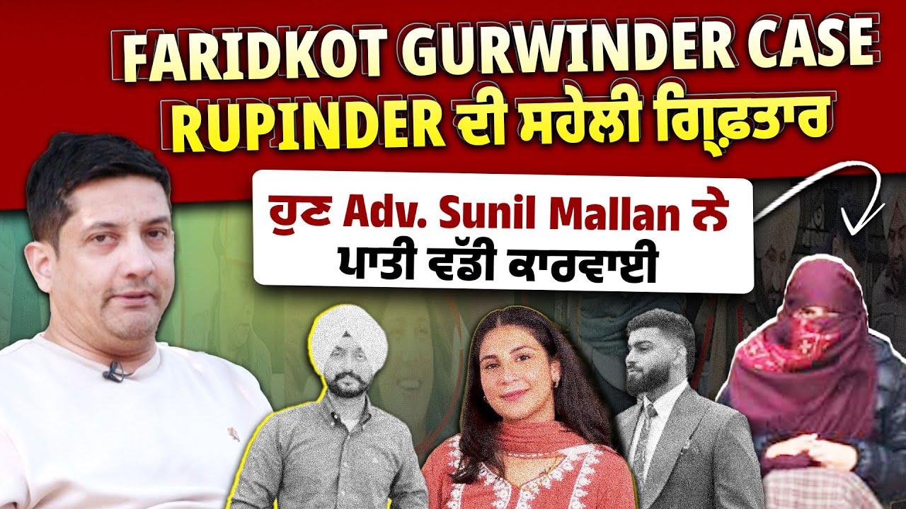 Faridkot Gurwinder ਕੇਸ 'ਚ Rupinder ਦੀ ਸਹੇਲੀ ਗ੍ਰਿਫ਼ਤਾਰ, ਹੁਣ Adv. Sunil Mallan ਨੇ ਪਾਤੀ ਵੱਡੀ ਕਾਰਵਾਈ