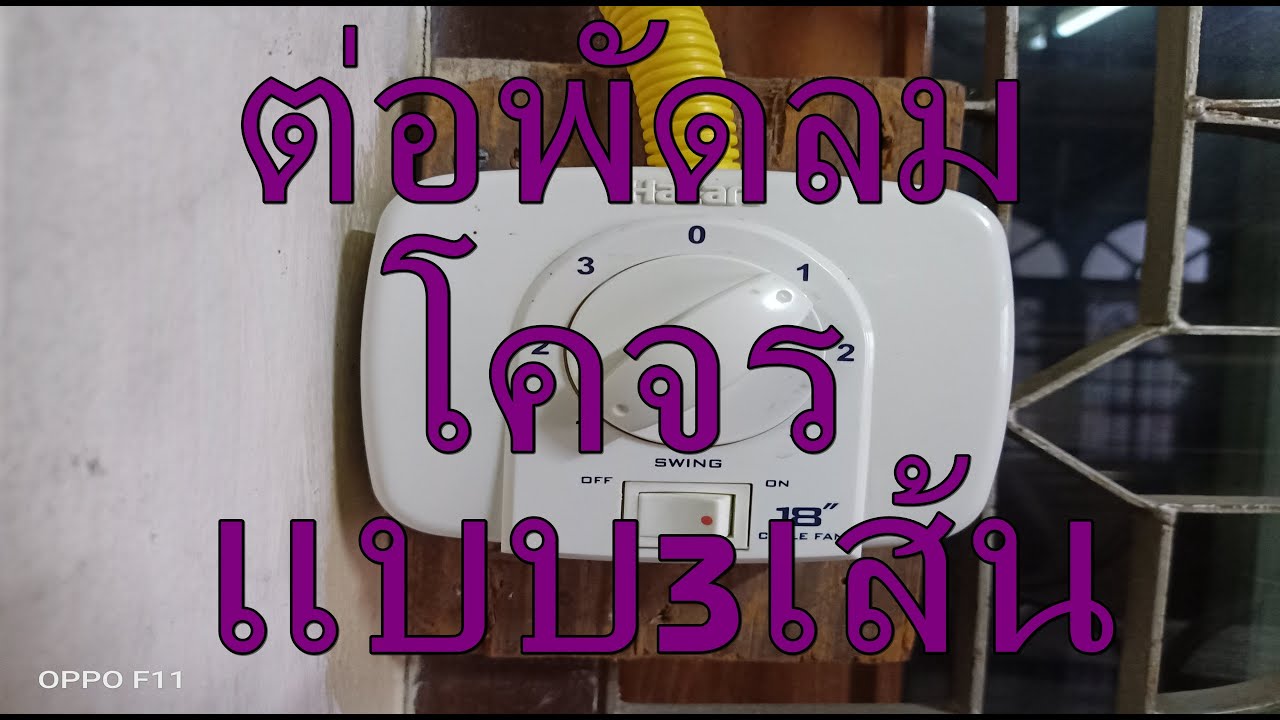 ต่อสวิตซ์พัดลมโคจรแบบนี้ง่ายมาก ช่างมือใหม่ดูจบต่อได้ชัวร์