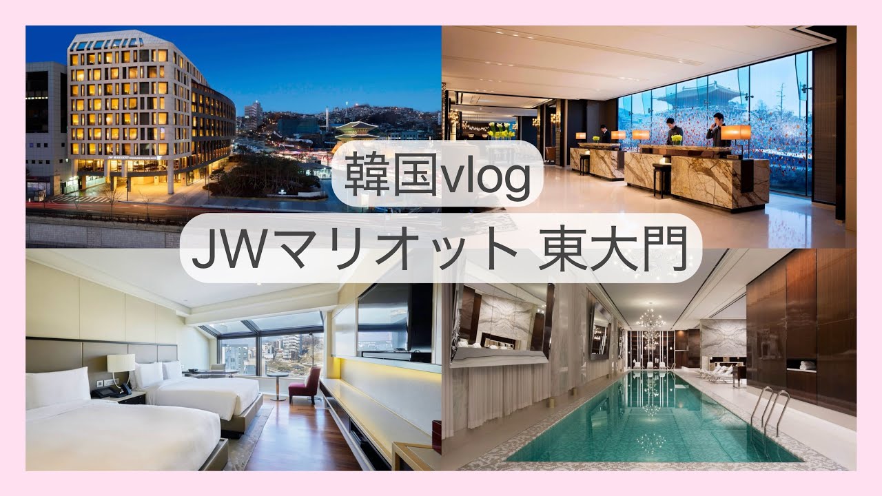 【韓国vlog】JWマリオット東大門｜広蔵市場・ナイトショッピングが近い❣️