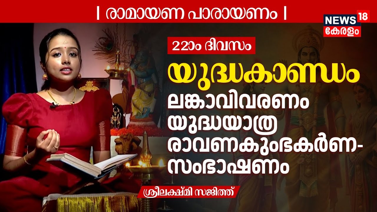 Ramayana Parayanam | Day 22 | യുദ്ധകാണ്ഡം | ലങ്കാവിവരണം, യുദ്ധയാത്ര, രാവണകുംഭകർണ സംഭാഷണം | N18V