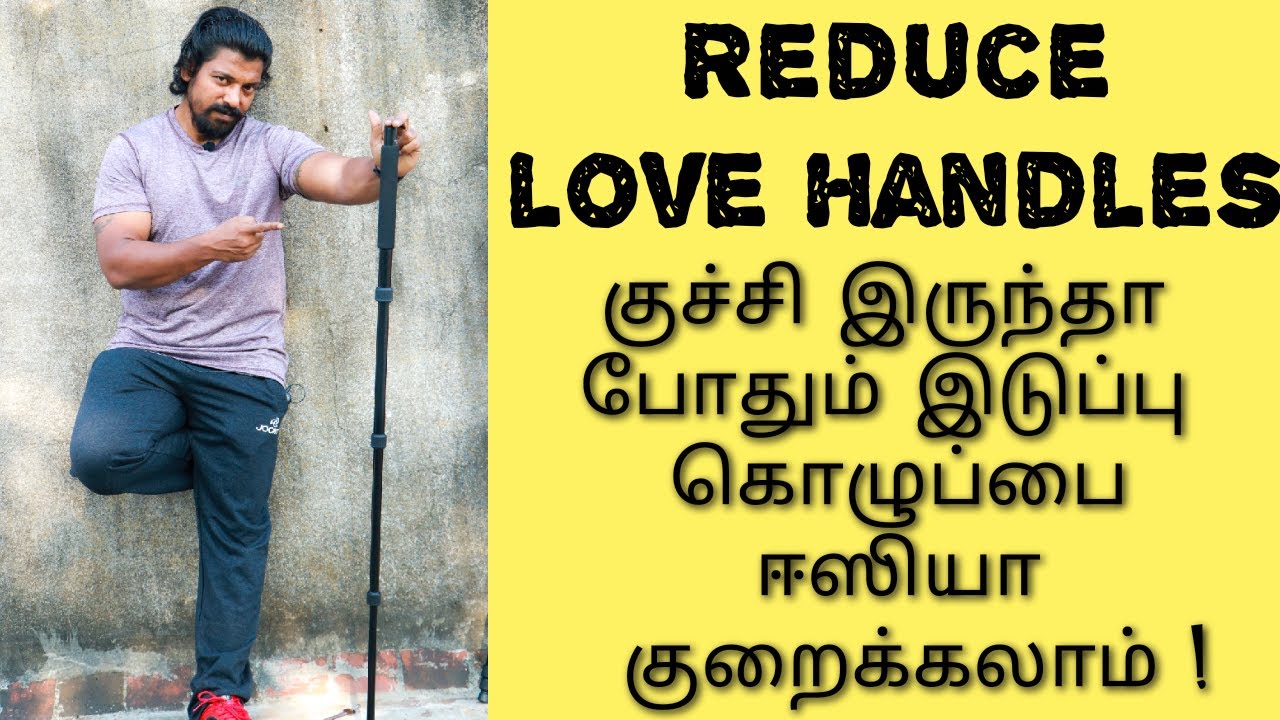 குச்சி இருந்தா போதும் கொழுப்பை ஈஸியா குறைக்கலாம் | Reduce Your Love Handles By Using Stick !!!