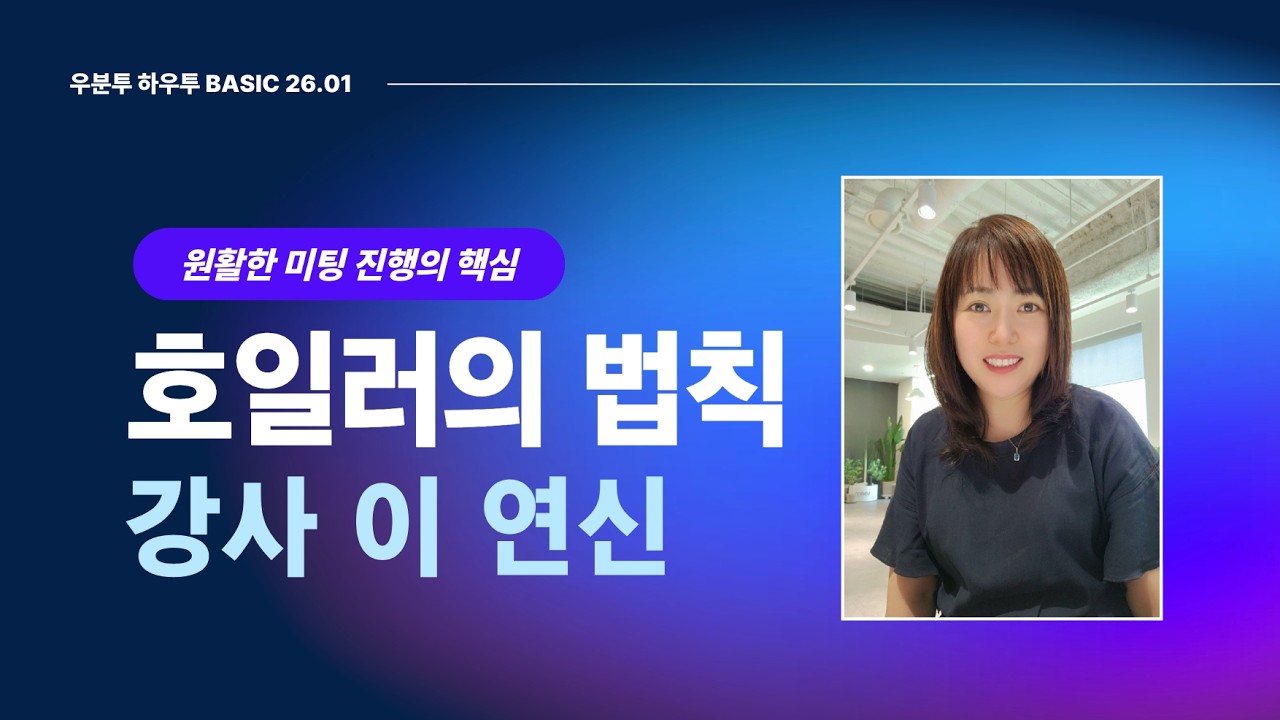 제11강 성공의 8단계 '호일러의 법칙' - 강사 이연신