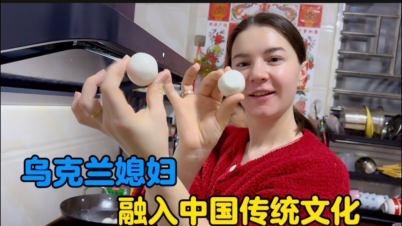 乌克兰媳妇在中国南方入乡随俗，用心融入民俗文化