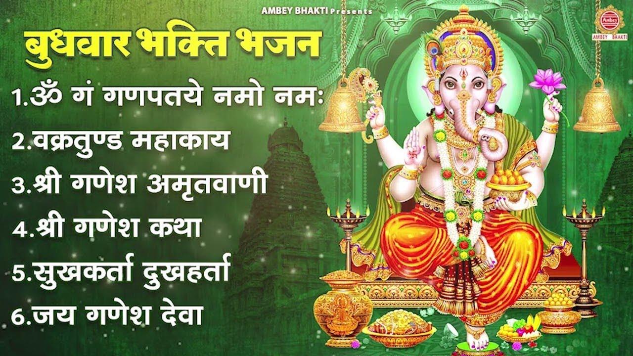 बुधवार भक्ति भजन - ॐ गं गणपतये नमः, वक्रतुण्ड महाकाय, श्री गणेश अमृतवाणी, गणेश कथा, जय गणेश देवा