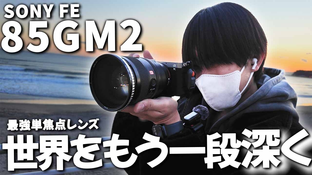 【レンズ紹介】 FE85 F1.4 GM2/sony最強のガチオススメ単焦点レンズ【α7c2】