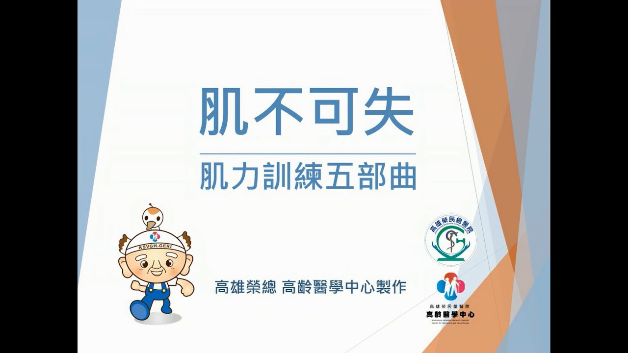 肌少症運動衛教