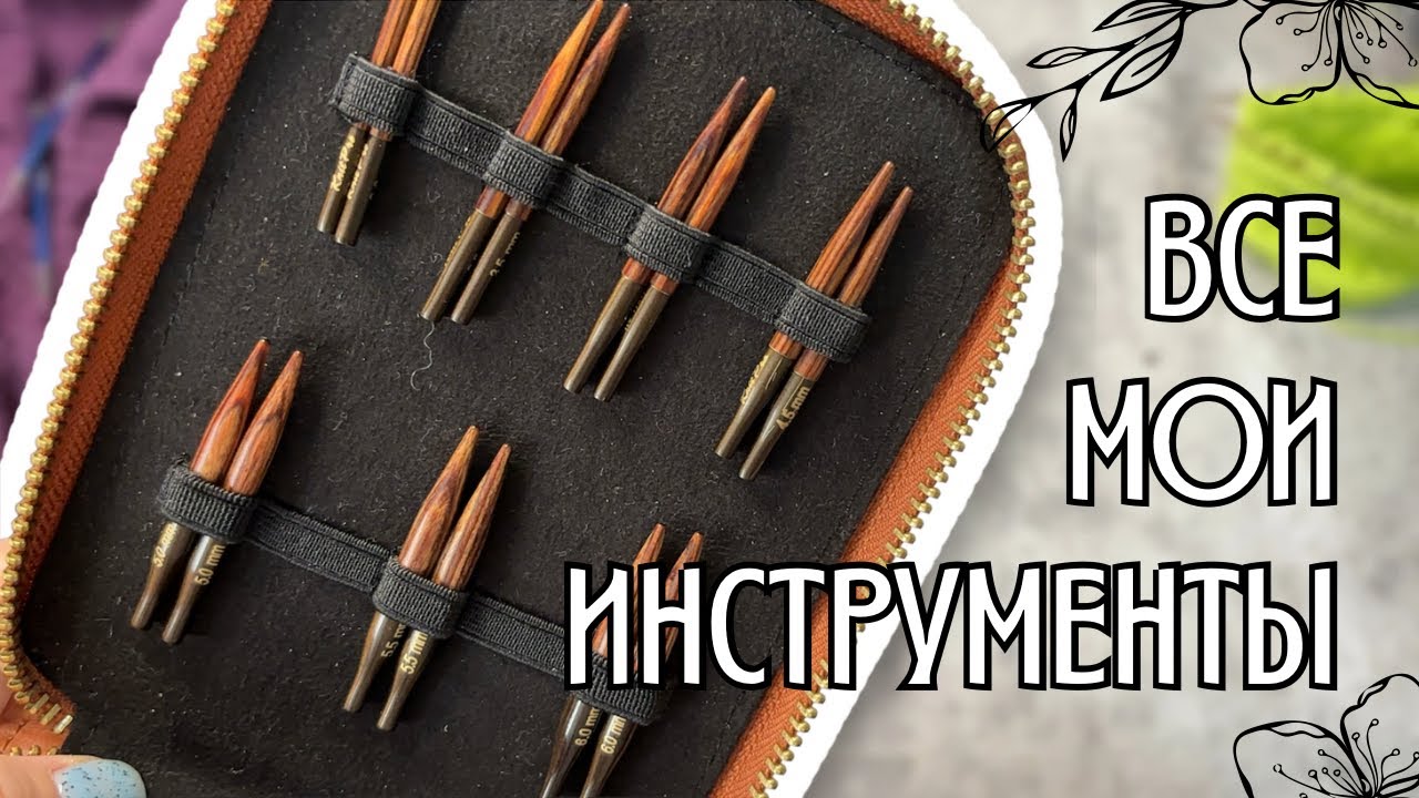 все мои вязальные инструменты | спицы, крючки и аксессуары