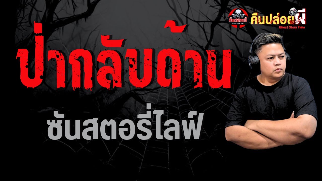 เรื่อง ป่ากลับด้าน  - ซันสตอรี่ไลฟ์
