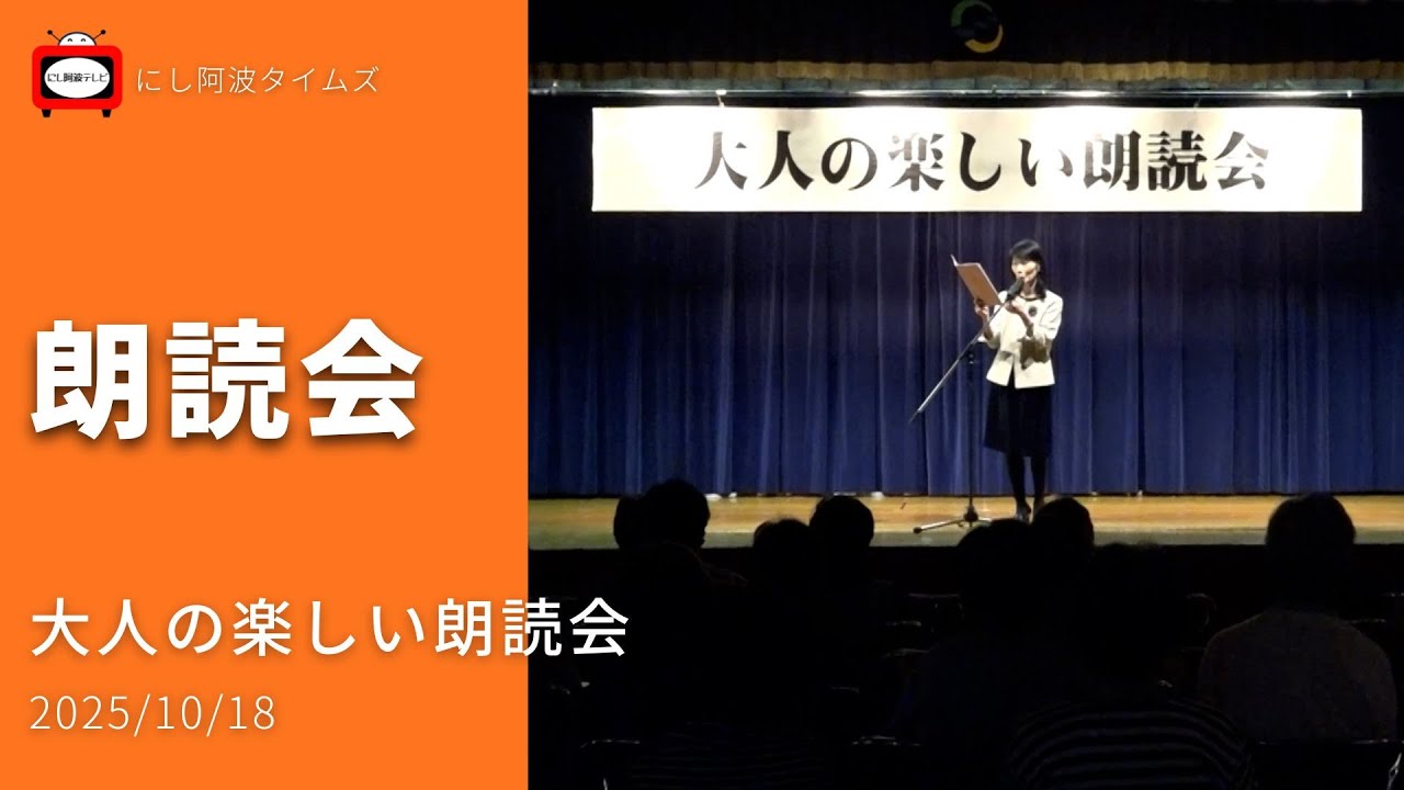 【東みよし】2025/10/18｜文化イベント｜大人の楽しい朗読会