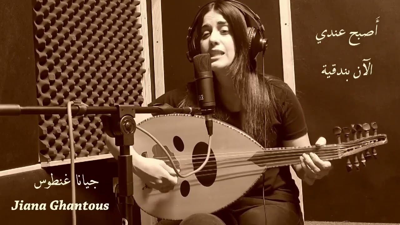 اصبح عندي الان بندقية ام كاثوم | جيانا غنطوس | Asbah Endi Alan Bondoqiyah | Umm Kulthum