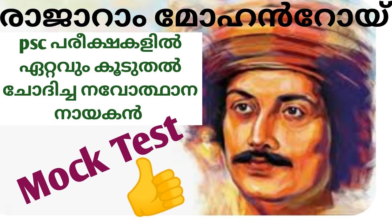 രാജാറാം മോഹൻ റോയ് |Raja Ram Mohan Roy| PSC INDIAN RENAISSANCE LEADERS| PSC EXAM MOCK TEST