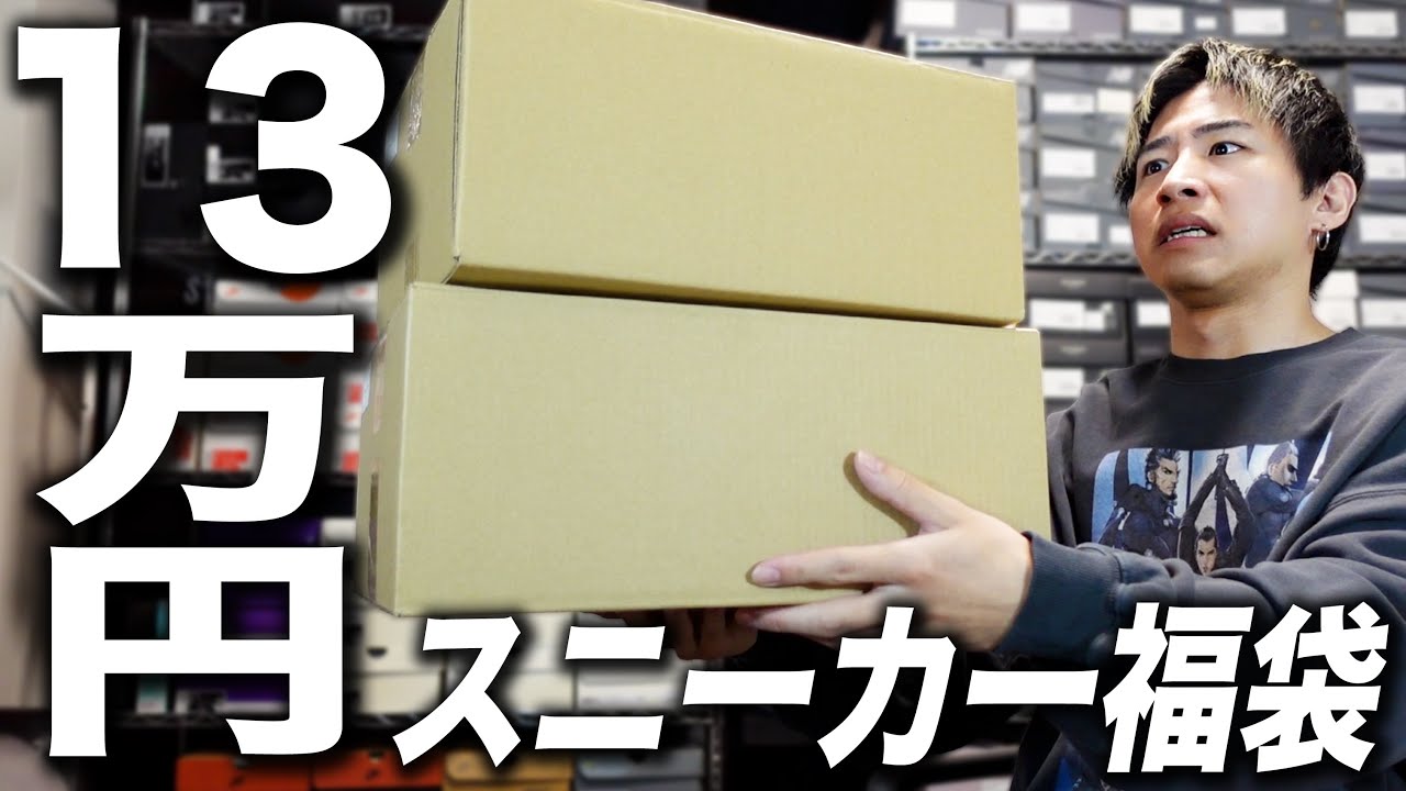 【スニーカー福袋】返せ、俺の13万円！今年もRECEPTIONのスニーカー福袋を買ってみた！！