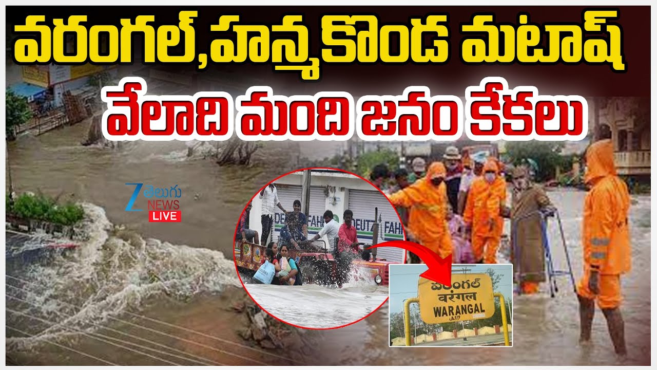 LIVE: Cyclone Montha Effect Warangal , Hanumakonda | వరంగల్, హన్మకొండ మటాష్ వేలాది మంది జనం కేకలు