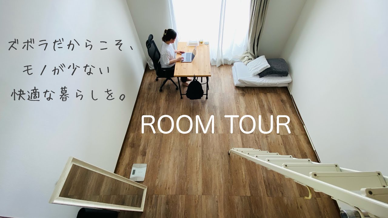 【ルームツアー】ズボラな私のミニマムでシンプルな暮らし。モノを減らして快適な暮らし。築28年 | 1K8畳 | ミニマリスト | 整理整頓 | 片付け | 一人暮らし |
