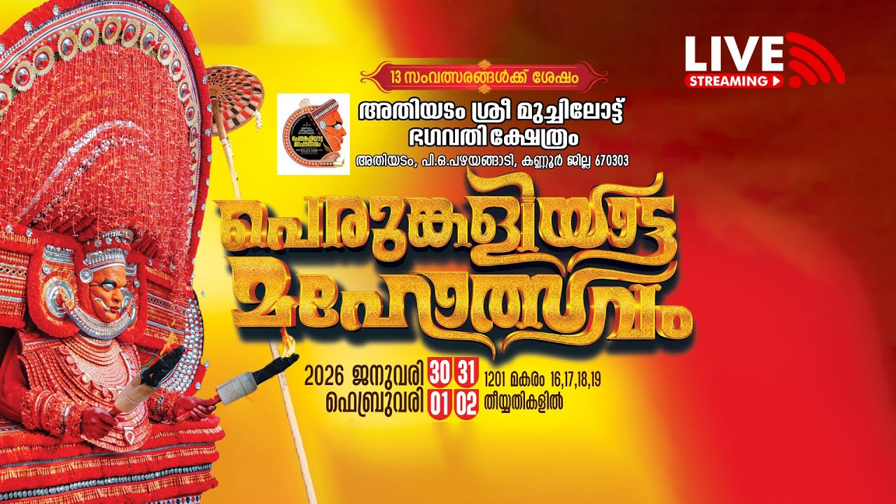 അതിയടം ശ്രീ മുച്ചിലോട്ട് ഭഗവതി ക്ഷേത്രം കളിയാട്ട മഹോത്സവം - തത്സമയ സംപ്രേഷണം