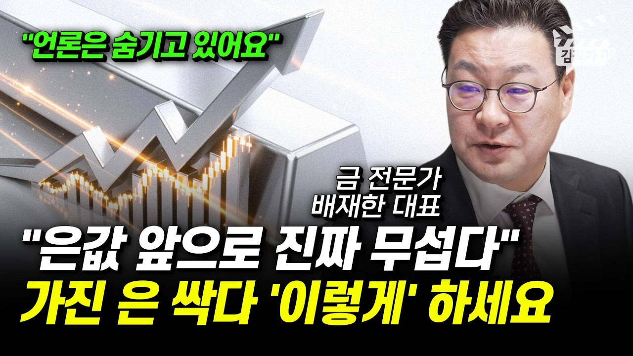 은값 수상한 움직임 포착됐다, 앞으로 폭등할 '이것' 사세요 (배재한 대표)