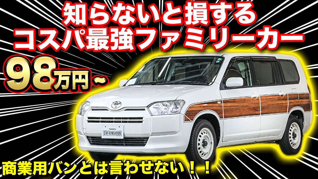 【コスパ最強】低価格、低燃費、低維持費メリットだらけのライトカスタムプロボックス【トヨタユーゼック カーロッツ入間】