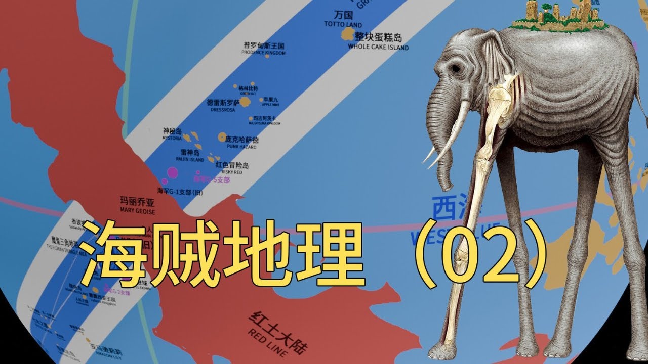 在海贼世界里进出伟大航路到底有多难？深度解析海贼王世界地理以及其他细节！