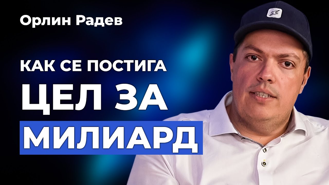 Големите пари, големите рискове - разговор с Орлин Радев