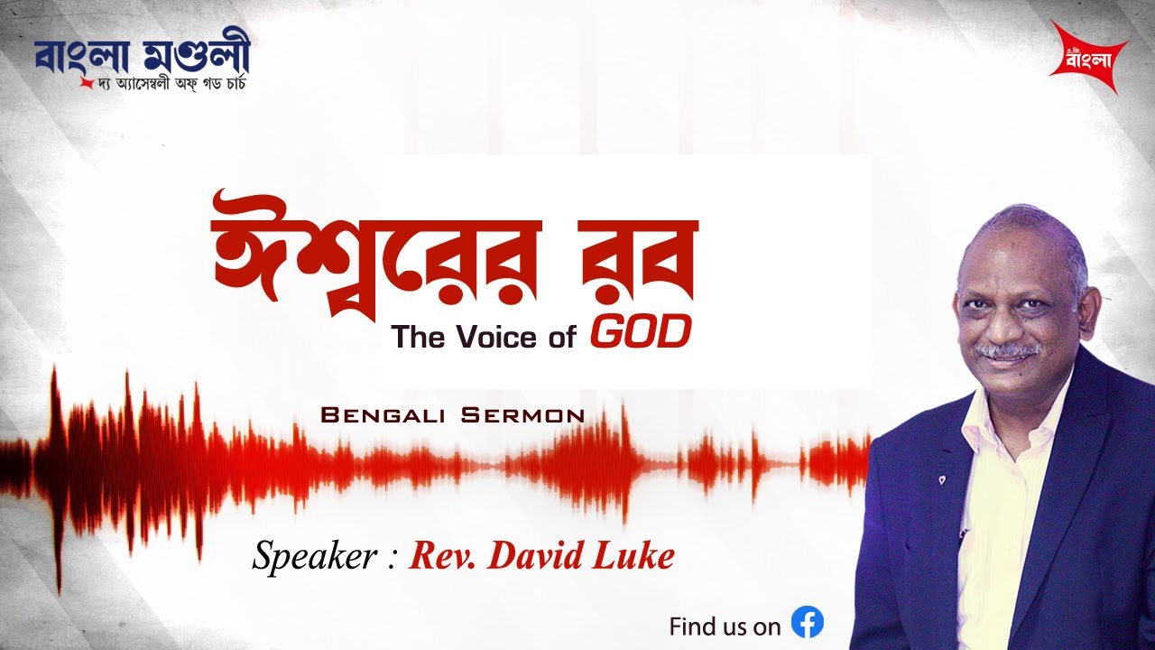 ঈশ্বরের রব | The Voice of God | বাংলা প্রচার | Bengali Sermon | Rev. David Luke