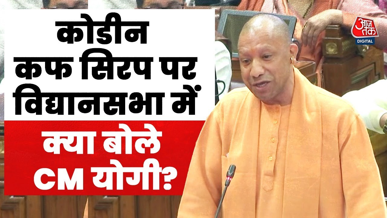 CM Yogi UP Vidhansabha Speech: Codeine Cough Syrup पर विद्यानसभा में क्या बोले CM योगी?