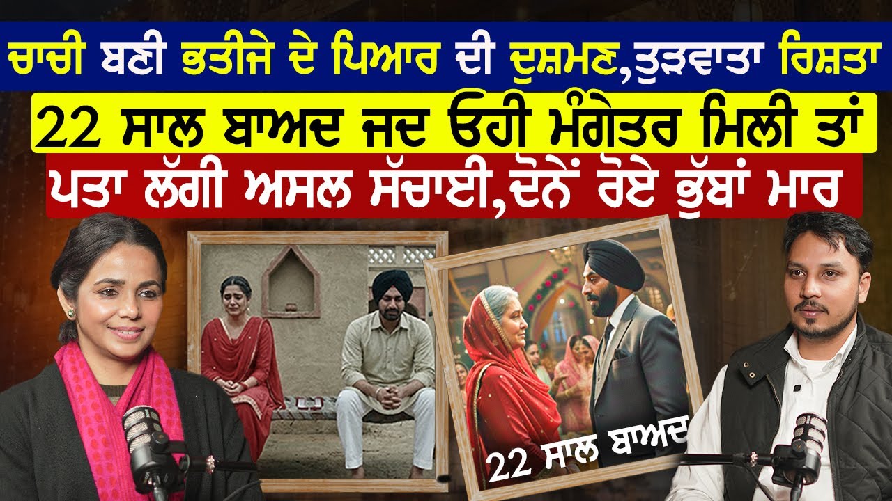 ਚਾਚੀ ਬਣੀ ਭਤੀਜੇ ਦੇ ਪਿਆਰ ਦੀ ਦੁਸ਼ਮਣ,ਤੁੜਵਾਤਾ ਰਿਸ਼ਤਾ,22 ਸਾਲ ਬਾਅਦ ਜਦ ਓਹੀ ਮੰਗੇਤਰ ਮਿਲੀ ਤਾਂ ਪਤਾ ਲੱਗੀ ਅਸਲ ਸੱਚਾਈ