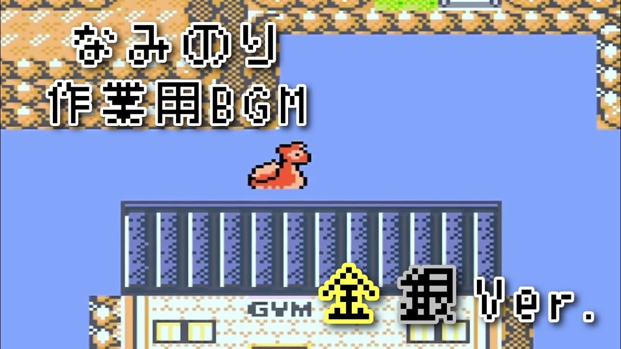 ポケモン金銀 なみのり bgm ～60分～