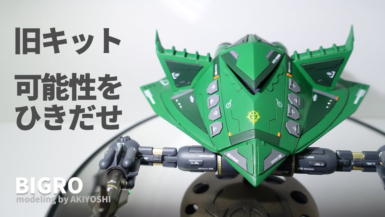 【ビグロ】これをやれば旧キットの可能性を引き出せる。ディテールアップの方法　ガンプラ 1/550　BIGRO