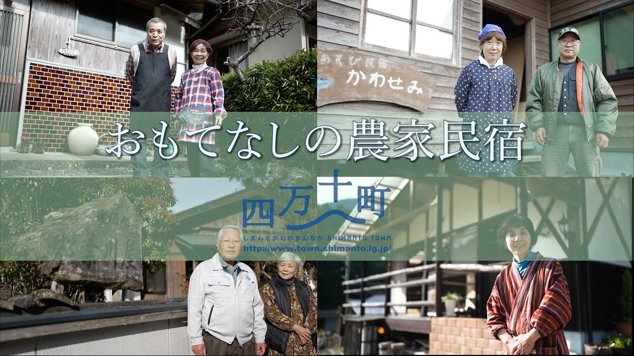 おもてなしの農家民宿　四万十町　四万十川流域でアグリツーリズム