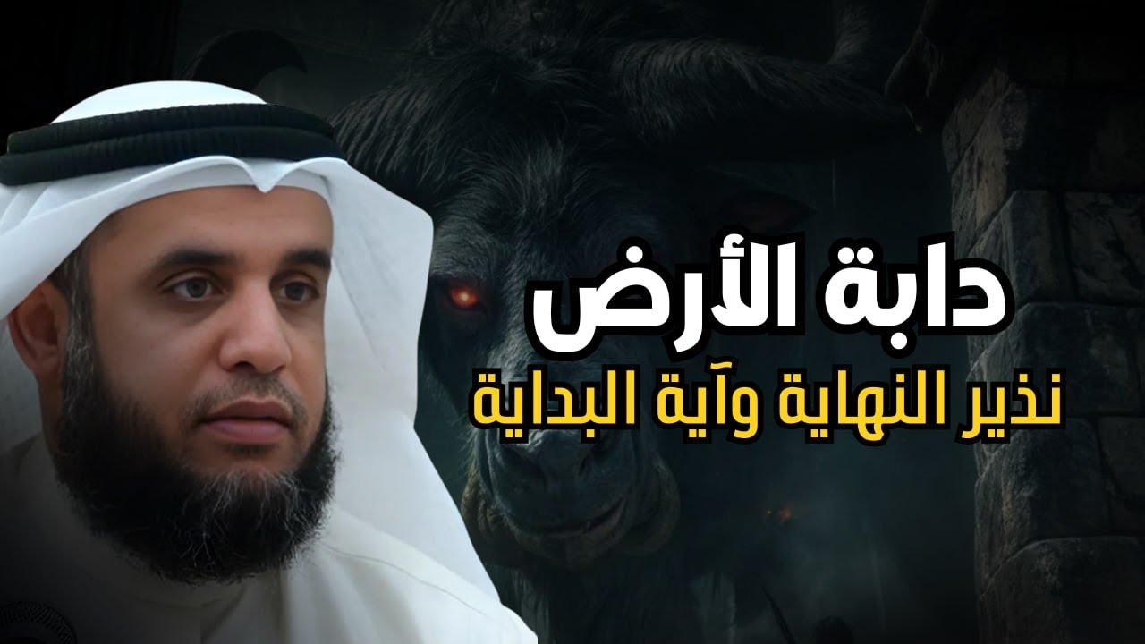 أسرار دابة الأرض وعلاقتها بعلامات الساعة ⏳- الشيخ نواف السالم