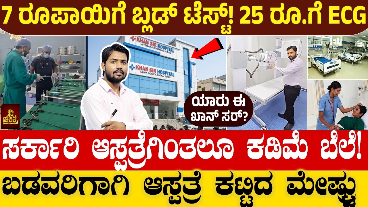 ಬಡವರಿಗಾಗಿ ಆಸ್ಪತ್ರೆ ಕಟ್ಟಿದ ಮೇಷ್ಟ್ರು.! 107 ಕೋಟಿ ಆಫರ್ ರಿಜೆಕ್ಟ್ ಮಾಡಿದ್ದ ಶಿಕ್ಷಕ | Khan sir Hospital Poor