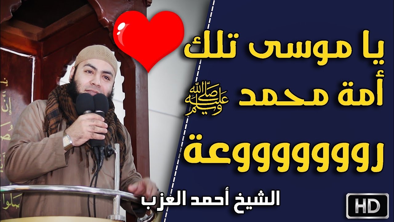 يا موسى تلك أمة محمد ﷺ رووووعة مقطع للشيخ أحمد العزب