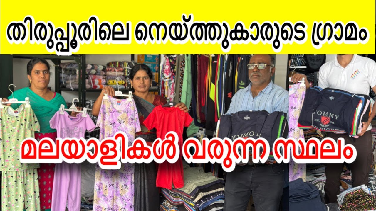 തിരുപ്പൂരിലെ നെയ്ത്തുകാരുടെ ഗ്രാമം! | Tirupur T Shirt Market 