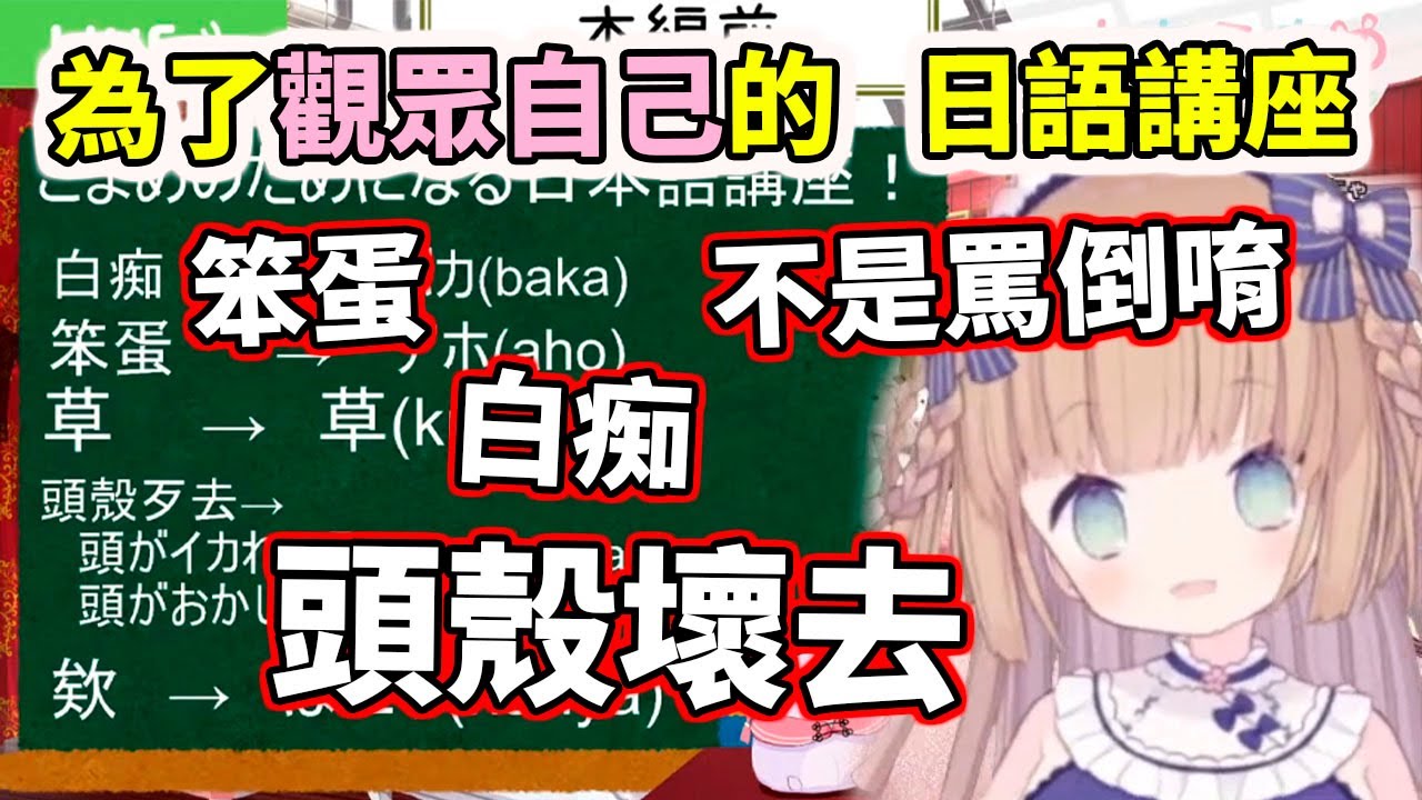笨蛋！白痴！頭殼歹去！為了觀眾的(罵倒?)日語講座【茸茸鼠／もちこまめ】