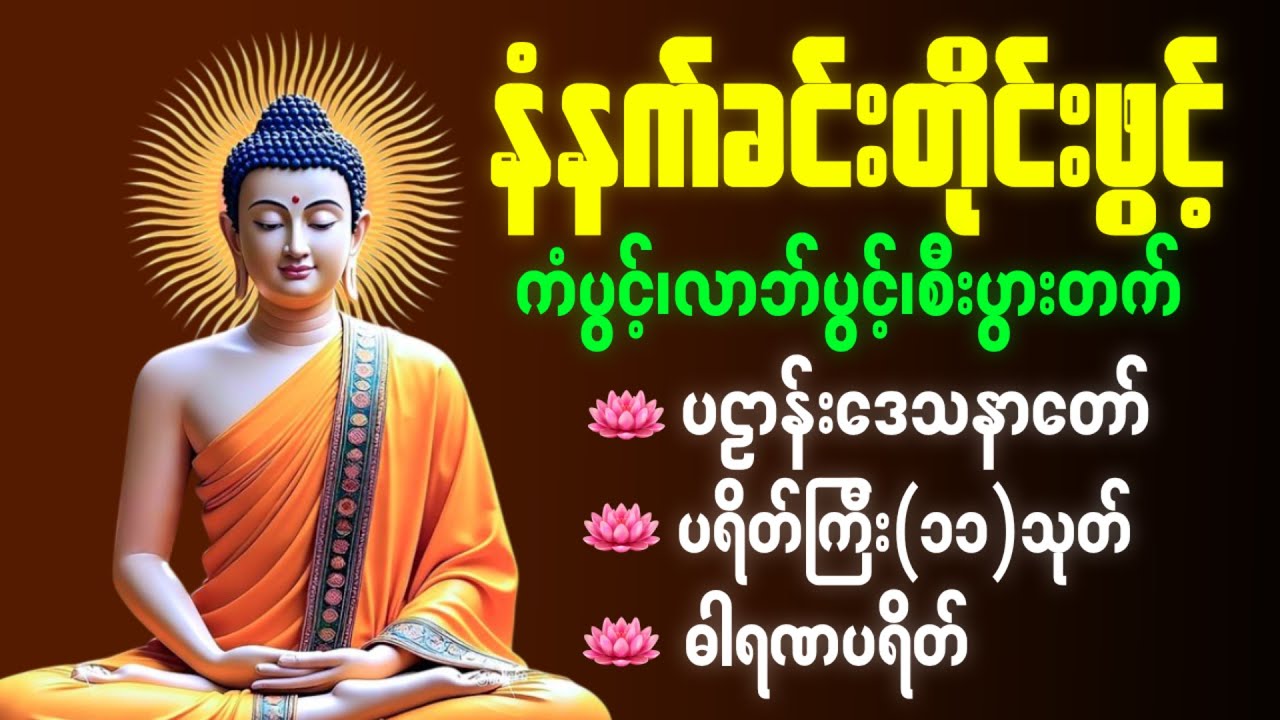 ☸️🙏🌻နံနက်ခင်းမှစ ကံပွင့်လာဘ်ပွင့် စီးပွားတတ်စေရန် ပဋ္ဌာန်းပါဠိ၊ ပရိတ်ကြီး၊ မဟာသမယသုတ် တရားတော်များ