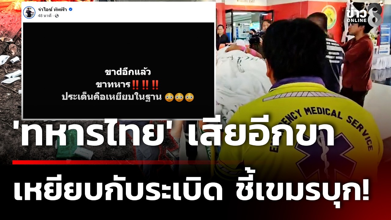 'ทหารไทย' เสียอีกขา  เหยียบกับระเบิดสังหาร  ชี้ เขมรบุกฐาน !? | 27 ก.พ. 69 | ข่าวใหญ่ช่อง8