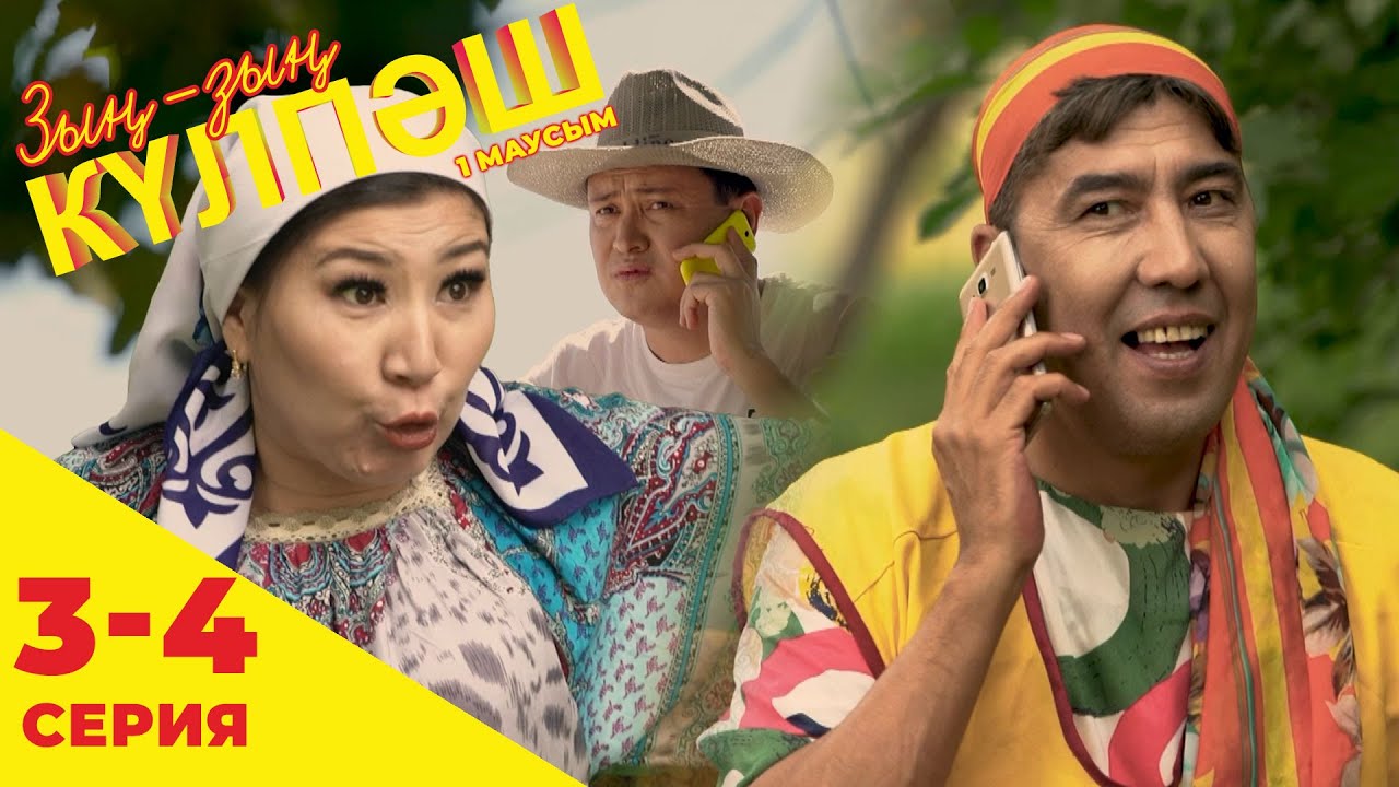 Зың-зың Күлпәш | Зын Зын Кулпаш | 3-4 серия