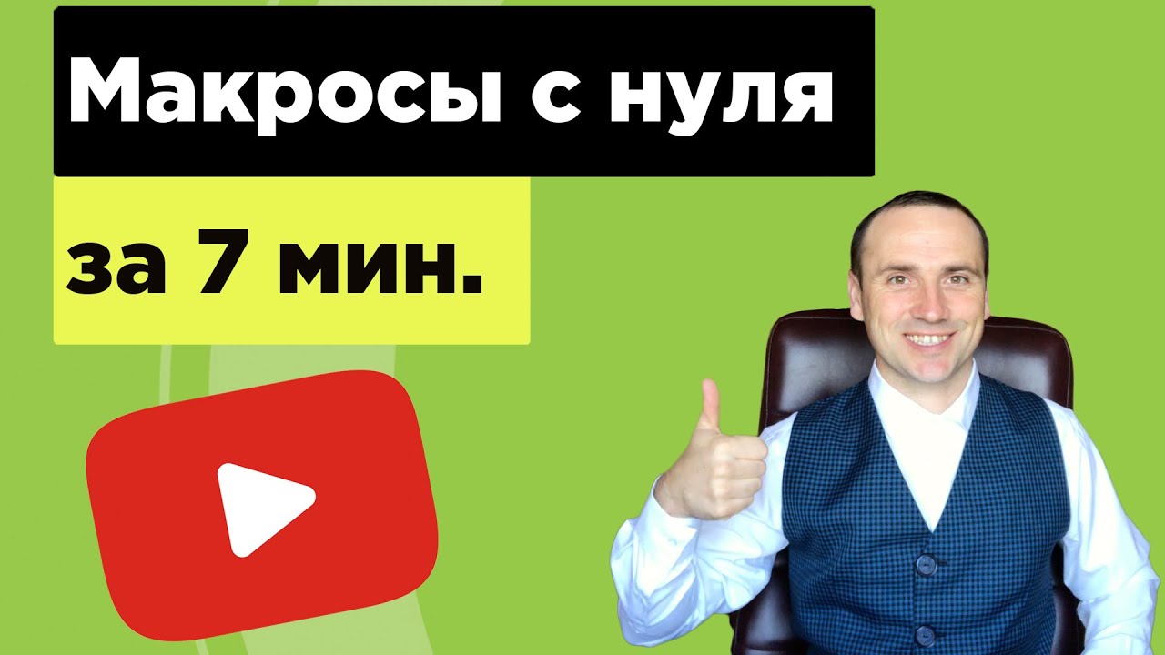 Excel VBA. Программирование для начинающих.