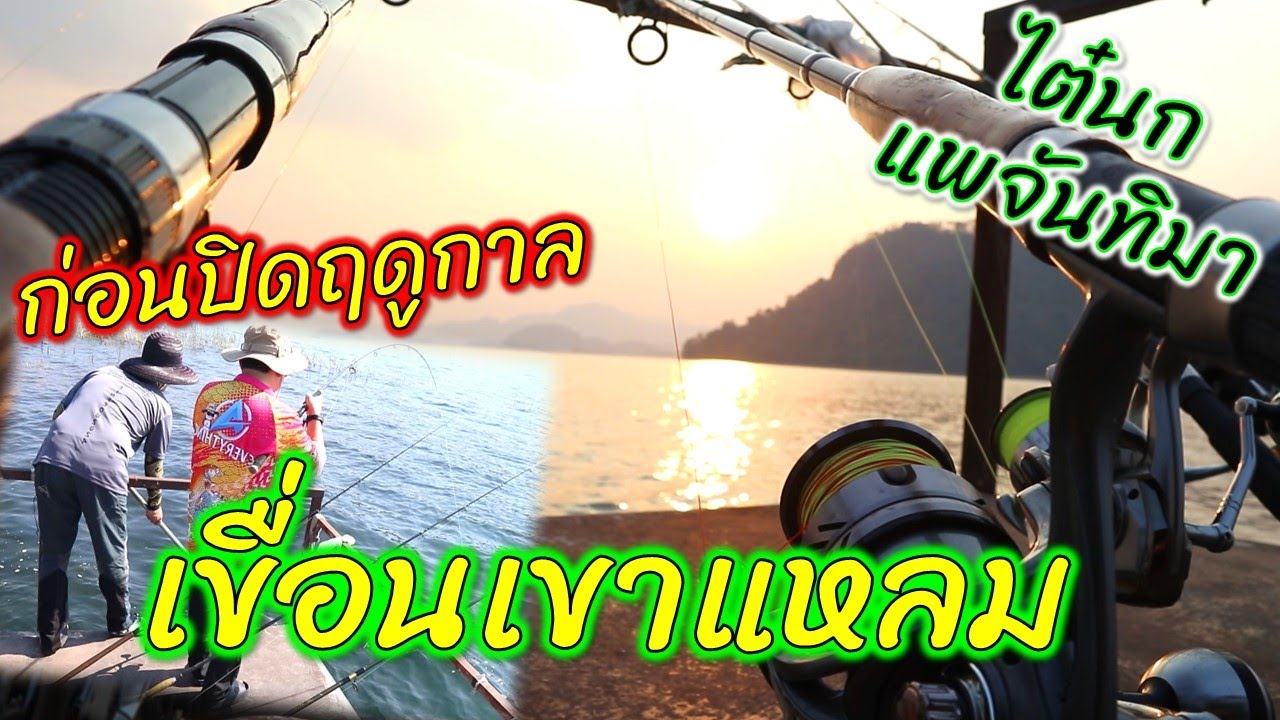 ก่อนปิดฤดูกาล เขื่อนเขาแหลม แพไต๋นกจันทิมา || ตกไปเรื่อย EP.56