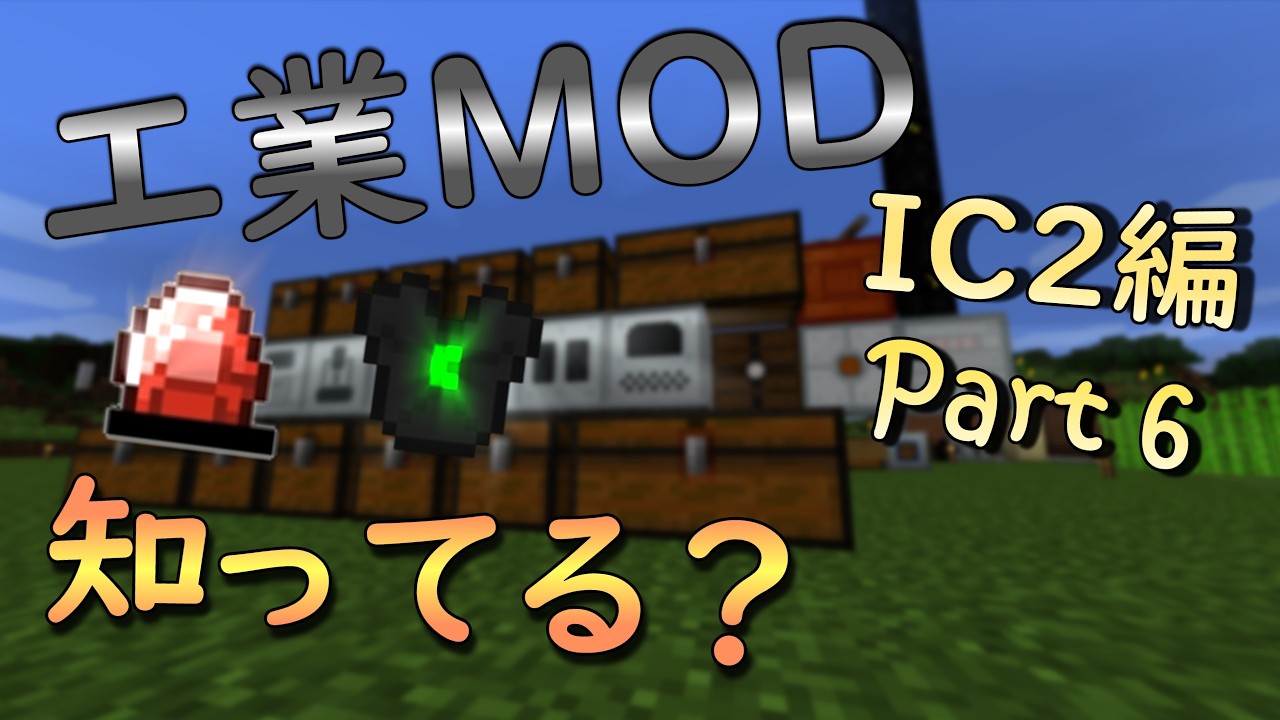 【マインクラフト】これでキミも工業MODクラフターになれる！ IC2編【ゆっくり実況】Part6