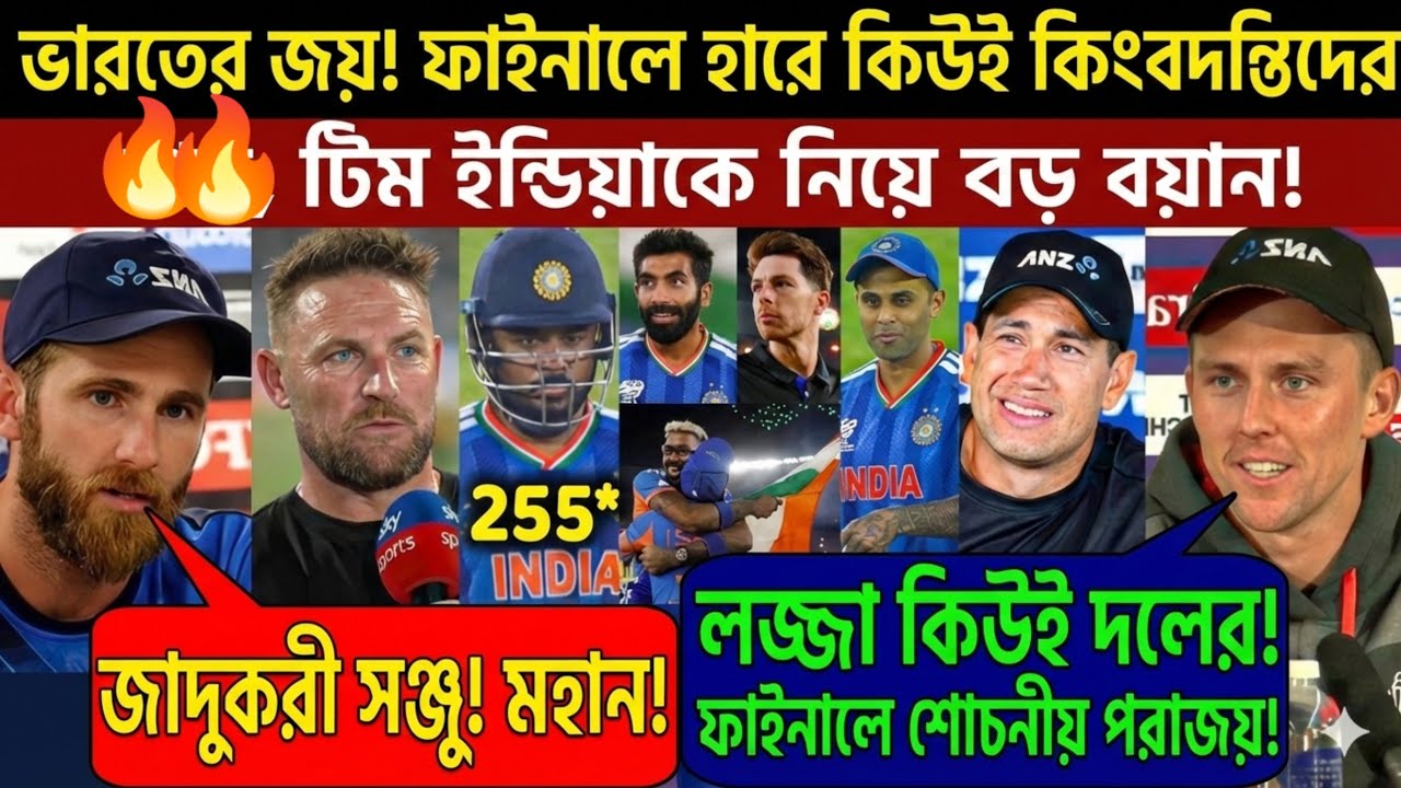 ফাইনালে ভারতের ২৫৫ রান! নিউজিল্যান্ডকে হারিয়ে বিশ্বকাপ জয়, কিউই দিগগজরা যা বললেন...