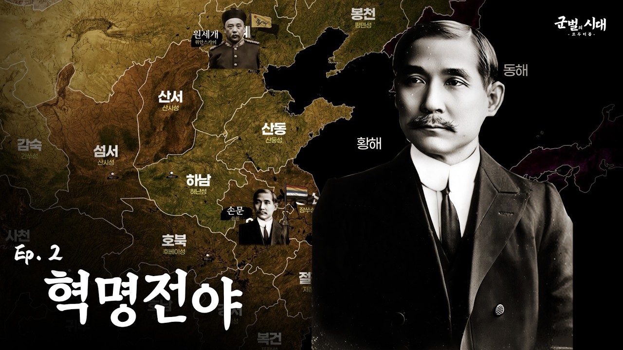 [군벌의 시대] 2. 신해혁명 : 청나라의 멸망과 원세개의 야망