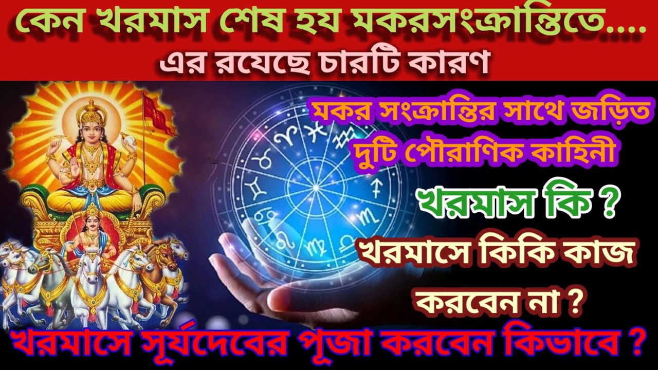  খরমাস কি?মকর সংক্রান্তিতেই শেষ হয খরমাস/ চারটি কারণ #এই মাসে কি কি কাজ  করা নিষিদ্ধ@Sampurna Soma 