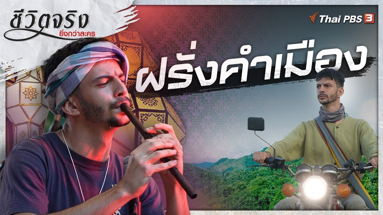 ฝรั่งคำเมือง : ชีวิตจริงยิ่งกว่าละคร