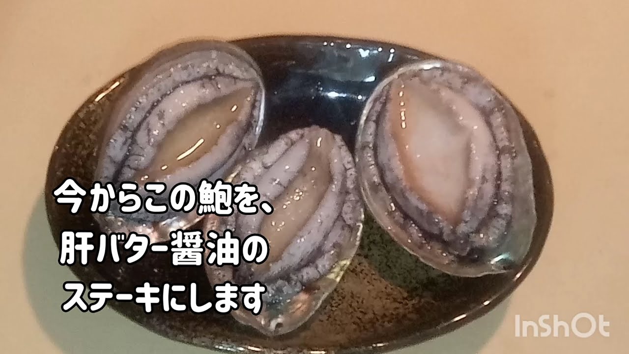 鮑の肝バター醤油ステーキ