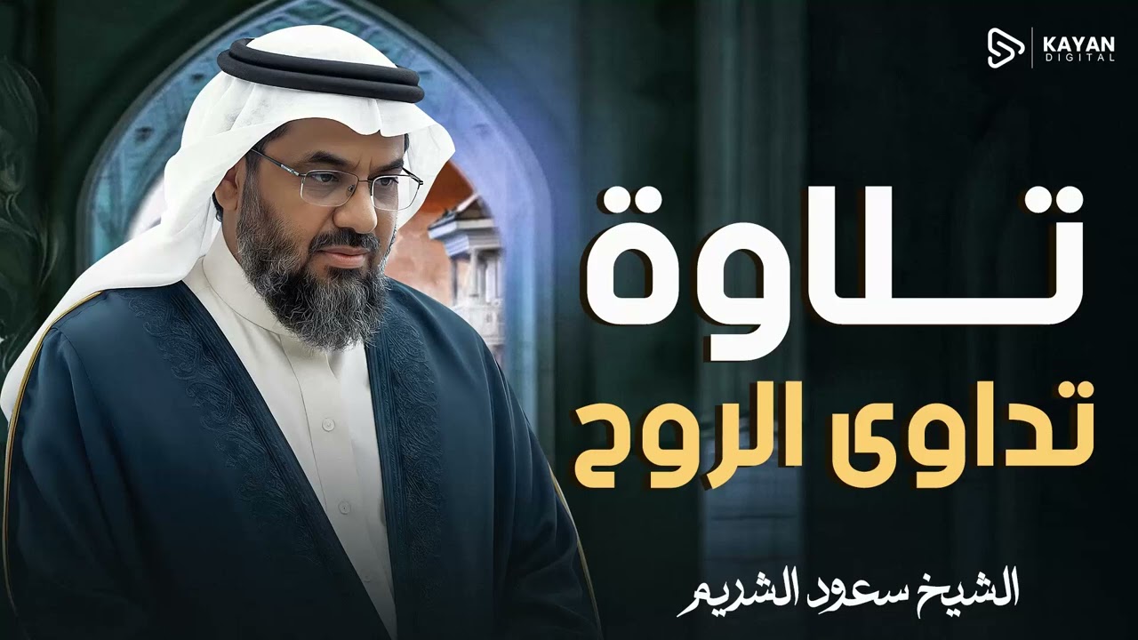 تلاوة منبع اليقين | خشوع يغشى الجوارح | صوت لا يتكرر | الشيخ سعود الشريم